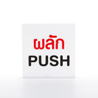 ป้ายผลัก พลาสติก PP มีกาวพร้อมใช้งาน ขนาด 10x10 เซนติเมตร