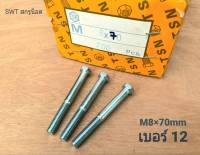 สกรูน็อตมิลขาว เกลียวปลาย M8x70mm (ราคาต่อแพ็คจำนวน 100 ตัว) ขนาด M8x70mm เกลียว 1.25mm น็อตเบอร์ 12 แข็งแรงได้มาตรฐาน #ส่งไวทันใช้งาน