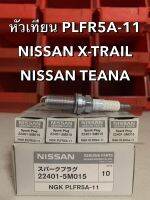 หัวเทียน PLFR5A-11 แท้ศูนย์ ! จำนวน 1 หัว ( สำหรับ NISSAN TEANA และ NISSAN X-TRAIL )