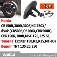 WACA กันดีด ขาคู่ for Honda CB150R,300R,300F,NC 750X,ตัวเก่า(CB500F,CB500X,CBR500R),CBR150R,300R,MSX 125,125SF/ Yamaha Exciter 150,R3,R25,MT-03/ Benelli TNT 135,25,250 กันโคลน (1ชุด) #121 ^2SA