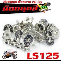 น็อตเลสชุดสี เอลเอ็ส ตัวใหม่/ชุดน็อตแฟริ่ง สแตนเลส หัวสนาม รุ่น LS 125 ( 26 ตัว)/น็อตชุดสี หัวสนาม LS 125 ตัวใหม่ ครบชุด พร้อมคู่มือ