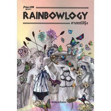rainbowlogy-ศาสตร์สีรุ้ง