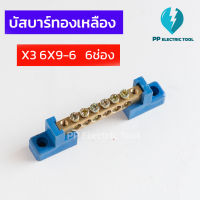 เทอร์มินอลกราวด์ บัสบาร์ทองเหลือง  บาร์กราวด์ บาร์นิวตรอน GROUNDING BUS-BAR ความหนาทองเหลือง 6X9mm  6ช่อง (แถมฟรีขาพลาสติก 2 ด้าน) สินค้าพร้อมส่ง