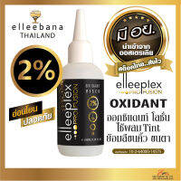 ส่งไว  ออกซิแดนซ์ 2% อ่อนโยน น้ำยาผสมสีย้อมขนตา ทิ้นต์ขนตา ขนคิ้ว Elleebana ออสเตรเลีย ของแท้ 100% มีอย.