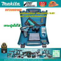 Makita DF330DWE สว่านไขควงไร้สาย 10มิล.(3/8นิ้ว) 10.8V แบต 1.3Ah.x2 พร้อมแท่นชาร์จ