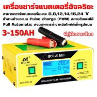 เครื่องชาร์จแบตเตอรี่รถยนต์อัจฉริยะ intelligent Pulse Fast Charger BLM-CDQ-A8 เครื่องชาร์จแบตเตอรี่ รถยนต์ รถมอเตอร์ไซค์ แบตแห้ง แบต UPS 6V , 8V , 12V , 14V , 16V , 24 V ความจุ 3AH - 150AH 10A พร้อม คู่มือภาษาไทย