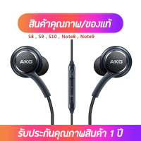 หูฟัง Samsung AKG S10 อัพเกรด ของแท้ 100% รับประกัน 1 ปี สำหรับหูฟังซัมซุง S8 S9 Note8 Note9 หูฟังอินเอียร์