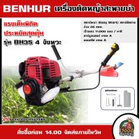 BENHUR ?? เครื่องตัดหญ้า 4 จังหวะ 35.8 CC รุ่น BH35 ตัดหญ้า เบนเฮอร์ สะพายบ่า ฆ่าหญ้า เครื่องยนต์ ลานเบา สตาร์ติดง่าย มีรับประกัน ตัดหญ้า