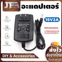 อะแดปเตอร์ AC/DC15V 2A  แปลงไฟ 15 โวล์ท 2 แอมป์ (DC 5.5 x 2.5MM)