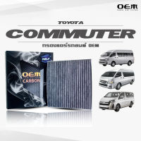 กรองแอร์คาร์บอน OEM กรองแอร์ Toyota Commuter โตโยต้า คอมมูเตอร์ ปี 2005-2014 , 2015-2018 , 2019-ขึ้นไป (ไส้กรองแอร์)