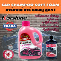 แชมพูล้างรถ Car Shampoo Soft Foam คาร์ชายน์ คาร์ แชมพู สูตร1 1000 มล.