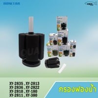 กรองฟองน้ำตู้ปลา​  Bonetar รุ่น XY180 XY380 XY2810 XY2811 XY2813 XY2822 XY2835 XY2836