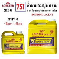 LOBSTER 751 น้ำยาผสมคุณภาพสูง น้ำยาผสมปูนทราย สำหรับงานประสานคอกรีต น้ำยาประสานคอนกรีต | 1ลิตร - 5ลิตร |