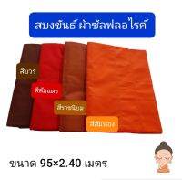 สบงขันธ์  สบงพระ ผ้าซัลฟอไรค์ มี 4 สี คลิกเลยจ้าา