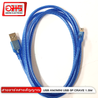 สายสัญญาณ USB AM/MINI USB 5P CRAVE 1.5M สายสัญญาณ สาย MINI USB สาย USB อมรออนไลน์ AmornOnline