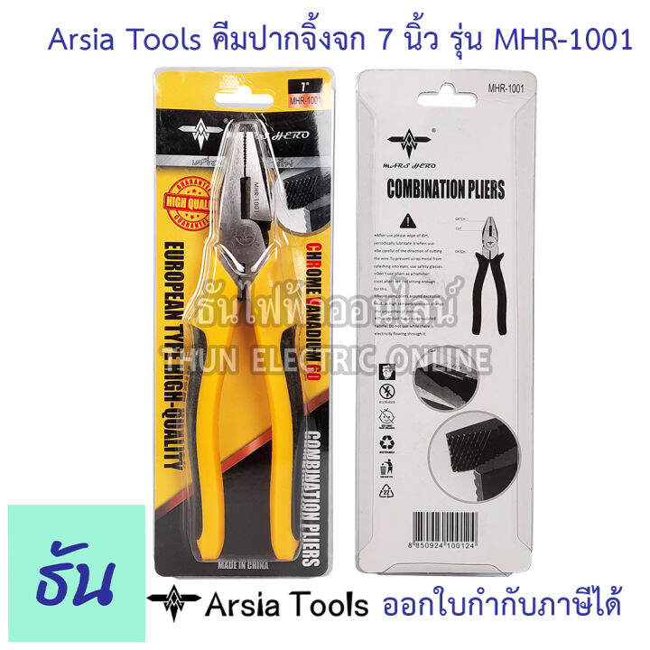 arsia-tools-คีมปากจิ้งจก-ขนาด-7นิ้ว-รุ่น-mhr-1001-ด้ามดำ-เหลือง-คีม-คีมเครื่องมือช่าง-อุปกรณ์ช่าง-เครื่องมือช่าง-ปากจิ้งจก-ธันไฟฟ้า