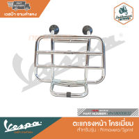 VESPA ตะแกรงหน้า โครเมี่ยม สำหรับรุ่น Primavera/Sprint [VN1B000832]