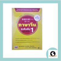 ภาษาจีนระดับต้น1  มีพินอิน หนังสือปกสีเหลือง โดย อ.เหยิน จิ่งเหวิน