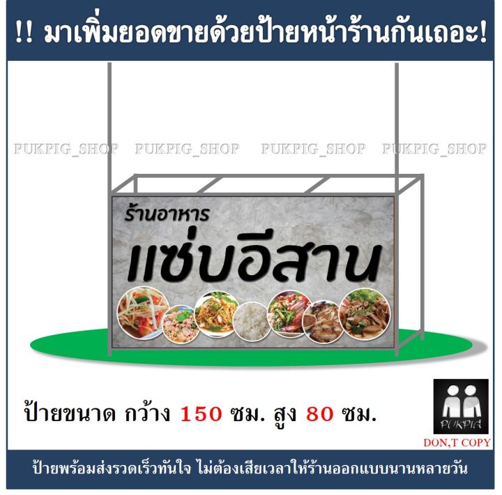 ป้ายร้าน-อาหารแซ่บอีสาน-ยาว-150ซม-สูง-80ซม-ป้ายมีตำหนิ-ลดราคา