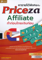 Bundanjai (หนังสือการบริหารและลงทุน) หารายได้พิเศษกับ Priceza Affiliate ทำก่อนโกยเงินก่อน