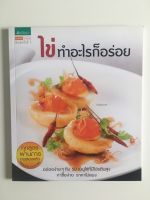 หนังสือ : ไข่ทำอะไรก็อร่อย ส่งฟรี