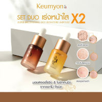 สูตรใหม่ ?เซรั่มกึมยอน✨【หน้าใส อิ่มน้ำ  ฝ้า กระ】SUPER BRIGHTENING DUO SIGNATURE AMPOULE 15ML X 2PCS KEUMYON