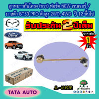 JETลูกหมากกันโคลง(ขวา)ฟอร์ด NEW เรนเจอร์ /มาสด้า BT50 PRO ตัวสูง 2WD,4WD ปี12ขึ้นไป/JL M192R