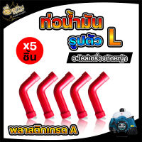 สายน้ำมัน (ตัวL) ,สายน้ำมัน 411 (แพ็ค1ชิ้น / แพ็ค5ชิ้น) สายน้ำมันเครื่องตัดหญ้า อะไหล่เครื่องตัดหญ้า สายน้ำมันเชื้อเพลิง (ต่อระหว่างถังน้ำมันกับคาร์บูเรเตอร์)