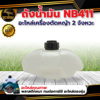 ถังน้ำมัน รุ่น NB411 ถังน้ำมัน411 ถังน้ำมันเครื่องตัดหญ้าNB411 ถังน้ำมัน พลาสติกหนา พร้อมส่ง สินค้าในไทย