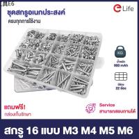 ✦Elife สกรูชุดใหญ่ น็อตตัวผู้ น็อตตัวเมีย แหวนรอง M3 M4 M5 M6 พร้อมกล่องเก็บ ความยาวหลายขนาด ปลายแหลม อุปกรณ์ปรับปรุงบ้าน☝