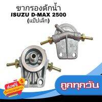 ⚫️ส่งฟรี  ขากรองดักน้ำ ISUZU D-MAX 2500 (แป๊ปเล็ก) ขากรองโซล่า (จำนวน 1ชิ้น) รหัส 8-9726-0407-1 ส่งจากกรุงเทพ