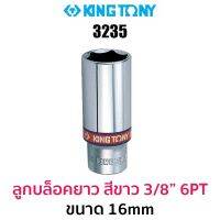 Kingtony 3235 ลูกบล็อกยาวสีขาว 3/8" 6PT (ขนาด 16mm)