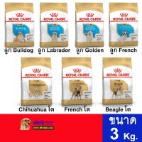 ส่งฟรีทุกชิ้นทั่วไทย  ROYAL CANIN BREED อาหารสุนัขสูตรเฉพาะสายพันธุ์ ขนาด 3 กิโลกรัม