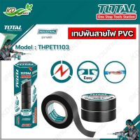 TOTAL เทปพันสายไฟ PVC สีดำ (1 ม้วน)รุ่น THPET1103 (หนา 0.13 มม.ยาว 9.15 เมตร) ( PVC Insulating Tape ) พันสายไฟ เทปดำ เทป