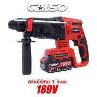 CALSO Battery Rotary Hammer สว่านโรตารี่ไร้สาย 3 ระบบ (เจาะธรรมดา,เจาะคอนกรีต,เจาะสกัด) สว่านแบตโรตารี่ 189V ปรับหมุนได้ซ้ายขวา ปรับรอบได้ แบตเตอรี่ 189V 2 ก้อน พร้อมที่ชาร์จ