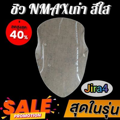 ชิว ชิวหน้าNMAX ทรงmalossi สีใส jira2 ชิวหน้าYAMAHA NMAXเก่า ชิวบังลมหน้าทรงสั้นศูนย์ YAMAHA for NMAX ชิวบัมหน้า NMAX155 ทรงสั้น Sports ชิวแต่งทรง Malossi NMAX155-2018Jira4