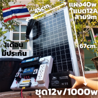 ชุดนอนนาพร้อมใช้   12v 1000w พลังงานแสงอาทิตย์ 12V รุ่น 1000W ชุดคอนโทรล พร้อมแผงโซล่าเซลล์ 40W พร้อมสายยาว 9 เมตร แบต 12 แอมป์ พร้อมจัดส่ง