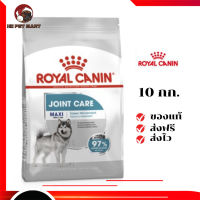 ?ส่งฟรี Royal Canin สุนัขโต บำรุงข้อ สูตร Maxi Joint Care เม็ดใหญ่ ขนาด 10 กิโลกรัม เก็บเงินปลายทาง ✨