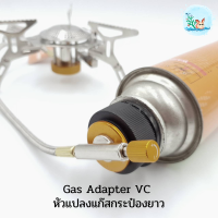 Gas Adapter VC อแดปเตอร์ หัวแปลงแก๊สกระป๋องยาว