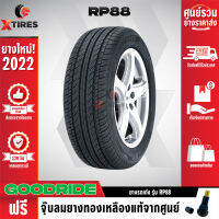 GOODRIDE 205/65R16 ยางรถยนต์รุ่น RP88 1เส้น (ปีใหม่ล่าสุด) ฟรีจุ๊บยางเกรดA+ของแถมจัดเต็ม ฟรีค่าจัดส่ง