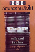 บทสนทนา ก่อนจะสายเกินไป ออเรลีโอ เปคเชดี และ ไดซากุ อิเคเะ อรรถวิบูล ศรีสุวรนันท์ แปล