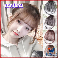 Wisell ผมหน้าม้า ดูธรรมชาติ วิกผมหน้าม้า กิ๊บผมหน้าม้าติดง่าย bangs