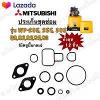⭐5.0 | 99+ขายแล้ว ชุดซ่อม ประเก็นมิตซู รุ่นWP-205,255,305 P,Q,Q2,Q3,Q5,QS 1ชุด12ชิ้น