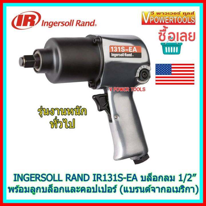 ingersoll-rand-ir131s-ea-บล็อกลม-1-2-รุ่นงานหนักทั่วไป-พร้อมลูกบล็อก-เบอร์-14-17-19-21mm-และคอปเปอร์-แบรนด์ดังจากอเมริกา