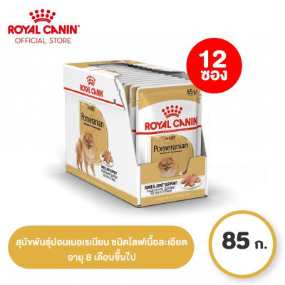 [ยกกล่อง 12 ซอง] Royal Canin Pomeranian Adult Pouch Loaf โรยัล คานิน อาหารเปียกสุนัขโต พันธุ์ปอมเมอเรเนียน อายุ 8 เดือนขึ้นไป (โลฟเนื้อละเอียด, Wet Dog Food)