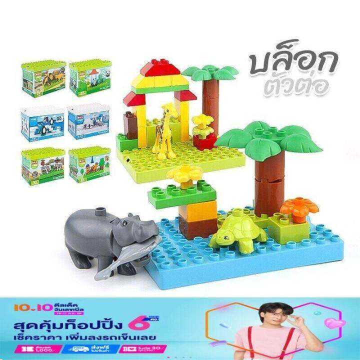 ชุดตัวต่อ-animal-world-ไซส์ดูโป้-duplo