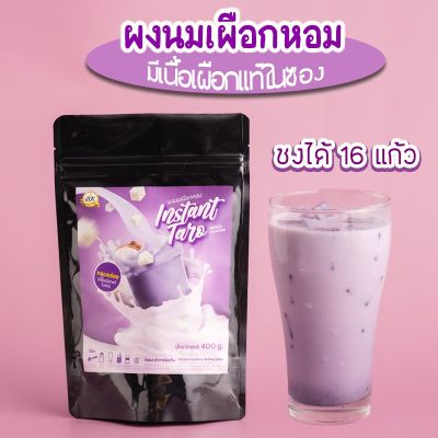 ผงเผือกลาเต้ ขนาด 400 กรัม