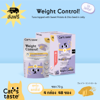 Cats Taste [48 ซอง ส่งฟรี] แคทเทสต์ ทูน่าในเยลลี่ ทูน่า ในเยลลี่ Weight Control ควบคุมน้ำหนัก (เติมมันหวานและเมล็ดเจีย)