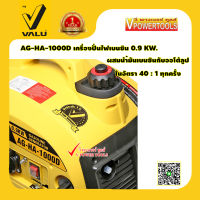 VALU AG-HA-1000D เครื่องปั่นไฟเบนซิน 0.9 KW. เครื่องยนต์ 2จังหวะ การรับประกัน 1 ปี