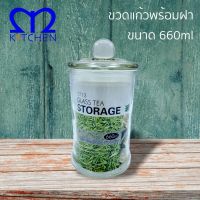 M Kitchen ขวดโหลแก้ว ขวดแก้ว โหลแก้ว ขวดเก็บใบชา Tea Storage Glass Bottles ขนาด660ml